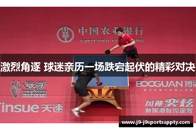激烈角逐 球迷亲历一场跌宕起伏的精彩对决