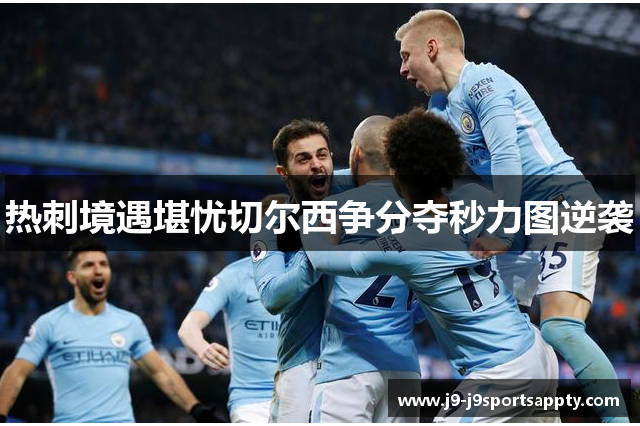热刺境遇堪忧切尔西争分夺秒力图逆袭