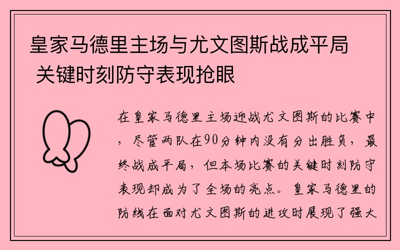 皇家马德里主场与尤文图斯战成平局 关键时刻防守表现抢眼