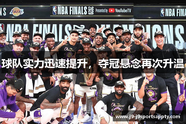 球队实力迅速提升，夺冠悬念再次升温