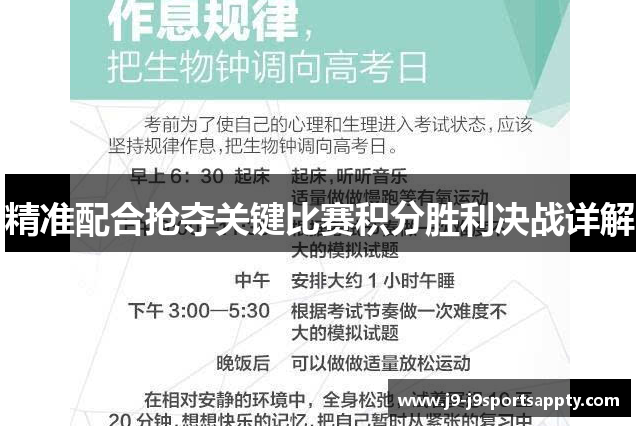 精准配合抢夺关键比赛积分胜利决战详解