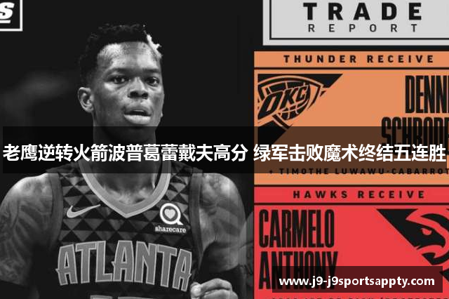 老鹰逆转火箭波普葛蕾戴夫高分 绿军击败魔术终结五连胜