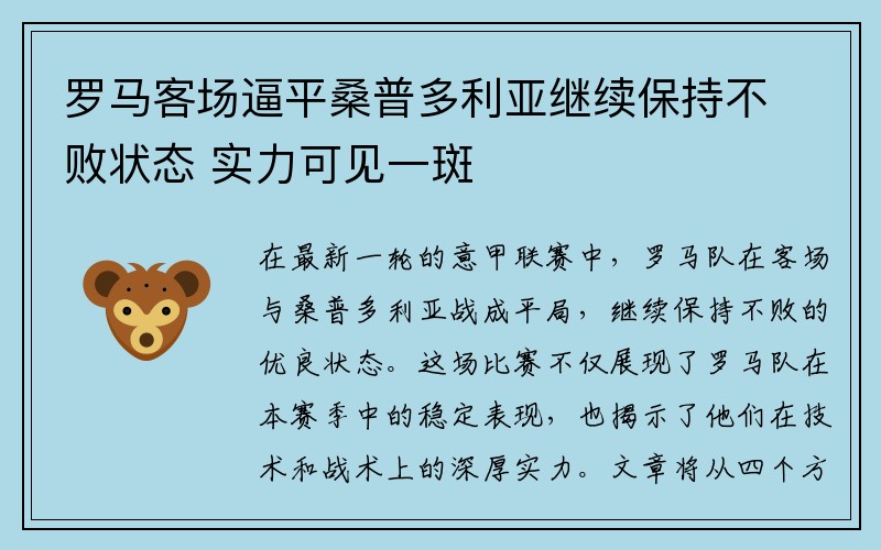 罗马客场逼平桑普多利亚继续保持不败状态 实力可见一斑