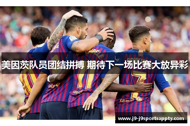 美因茨队员团结拼搏 期待下一场比赛大放异彩