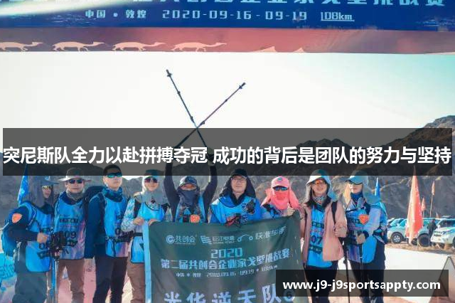 突尼斯队全力以赴拼搏夺冠 成功的背后是团队的努力与坚持