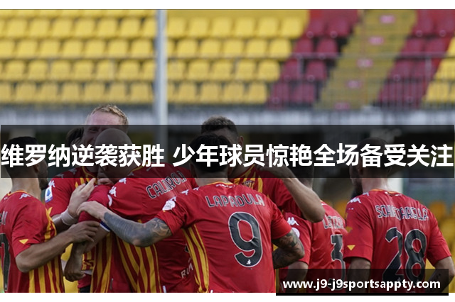 维罗纳逆袭获胜 少年球员惊艳全场备受关注