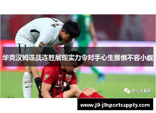 华克汉姆连战连胜展现实力令对手心生畏惧不容小觑