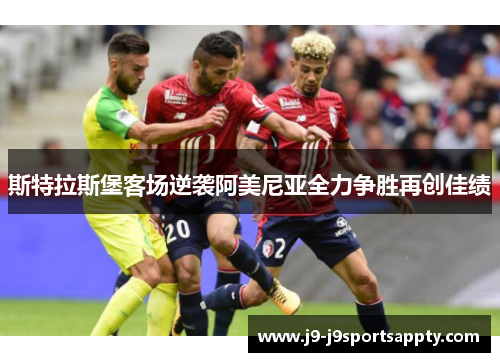 斯特拉斯堡客场逆袭阿美尼亚全力争胜再创佳绩
