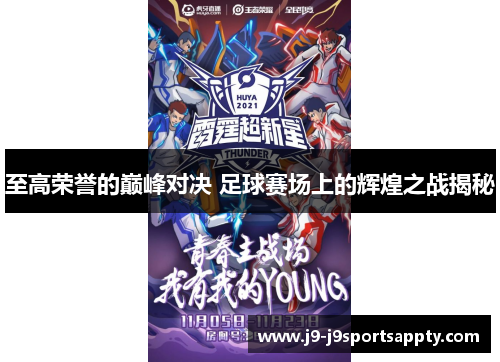 至高荣誉的巅峰对决 足球赛场上的辉煌之战揭秘