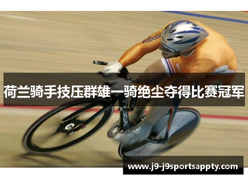 荷兰骑手技压群雄一骑绝尘夺得比赛冠军