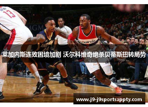 莱加内斯连败困境加剧 沃尔科维奇绝杀贝蒂斯扭转局势