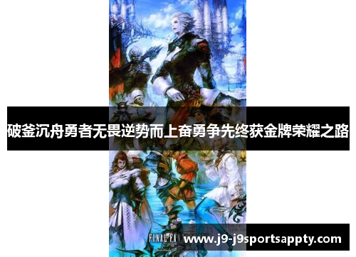 破釜沉舟勇者无畏逆势而上奋勇争先终获金牌荣耀之路