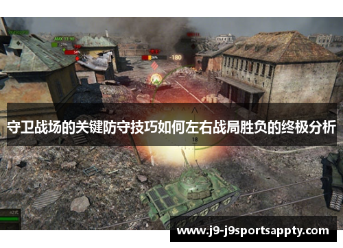 守卫战场的关键防守技巧如何左右战局胜负的终极分析
