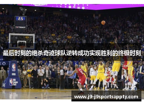 最后时刻的绝杀奇迹球队逆转成功实现胜利的终极时刻