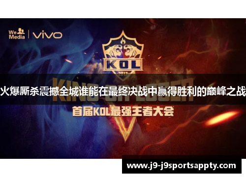 火爆厮杀震撼全城谁能在最终决战中赢得胜利的巅峰之战
