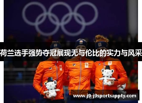 荷兰选手强势夺冠展现无与伦比的实力与风采