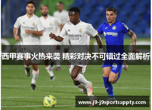 西甲赛事火热来袭 精彩对决不可错过全面解析