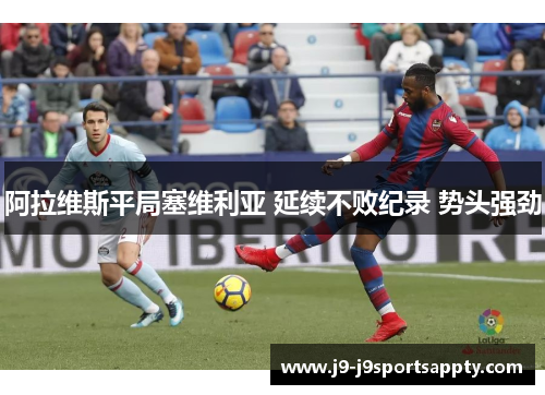 阿拉维斯平局塞维利亚 延续不败纪录 势头强劲