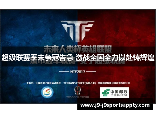 超级联赛季末争冠告急 激战全国全力以赴铸辉煌