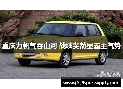 重庆力帆气吞山河 战绩斐然显霸主气势