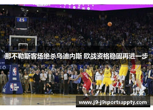 那不勒斯客场绝杀乌迪内斯 欧战资格稳固再进一步
