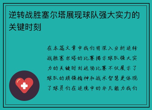 逆转战胜塞尔塔展现球队强大实力的关键时刻