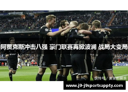阿贾克斯冲击八强 豪门联赛再掀波澜 战局大变局