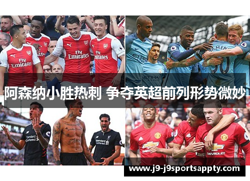 阿森纳小胜热刺 争夺英超前列形势微妙
