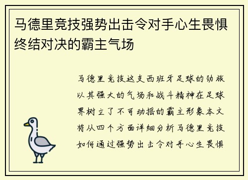 马德里竞技强势出击令对手心生畏惧终结对决的霸主气场