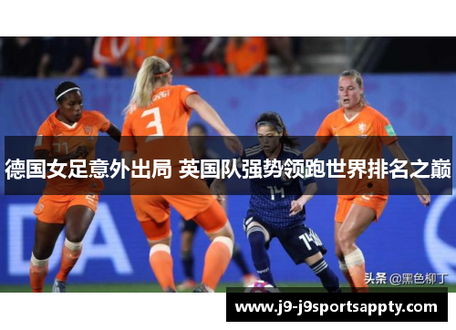 德国女足意外出局 英国队强势领跑世界排名之巅