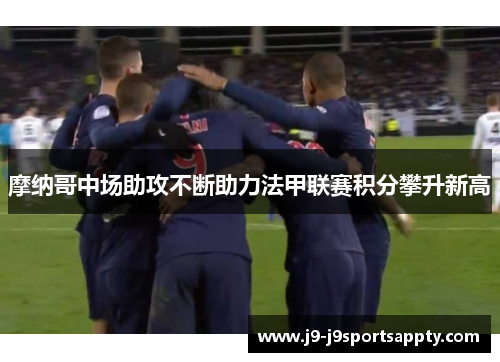 摩纳哥中场助攻不断助力法甲联赛积分攀升新高