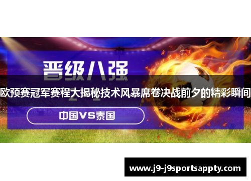 欧预赛冠军赛程大揭秘技术风暴席卷决战前夕的精彩瞬间