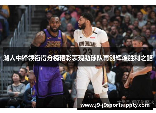 湖人中锋领衔得分榜精彩表现助球队再创辉煌胜利之路