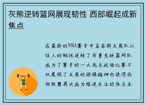 灰熊逆转篮网展现韧性 西部崛起成新焦点