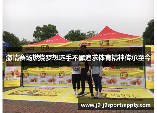 激情赛场燃烧梦想选手不懈追求体育精神传承至今