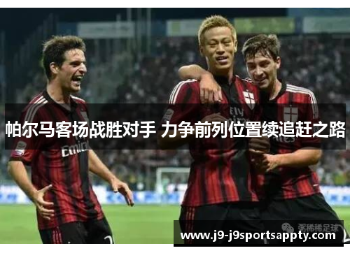 帕尔马客场战胜对手 力争前列位置续追赶之路