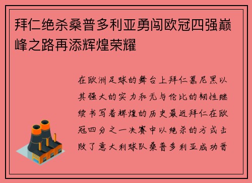 拜仁绝杀桑普多利亚勇闯欧冠四强巅峰之路再添辉煌荣耀