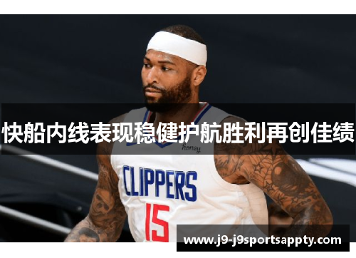 快船内线表现稳健护航胜利再创佳绩