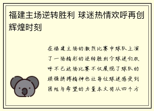 福建主场逆转胜利 球迷热情欢呼再创辉煌时刻