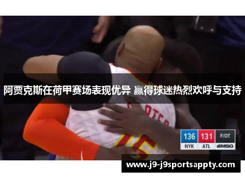 阿贾克斯在荷甲赛场表现优异 赢得球迷热烈欢呼与支持