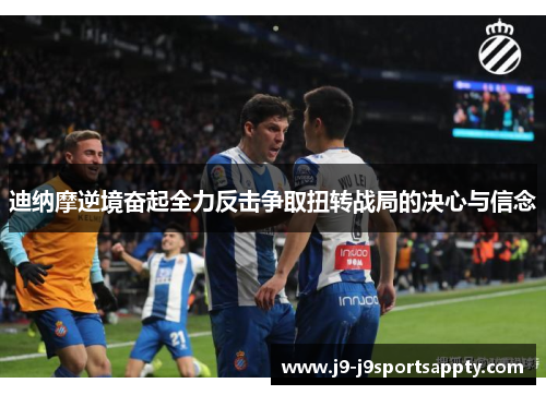 迪纳摩逆境奋起全力反击争取扭转战局的决心与信念