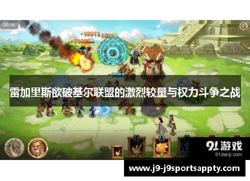 雷加里斯欲破基尔联盟的激烈较量与权力斗争之战