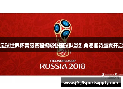 足球世界杯晋级赛程揭晓各国球队激烈角逐期待盛宴开启