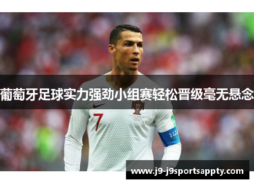 葡萄牙足球实力强劲小组赛轻松晋级毫无悬念