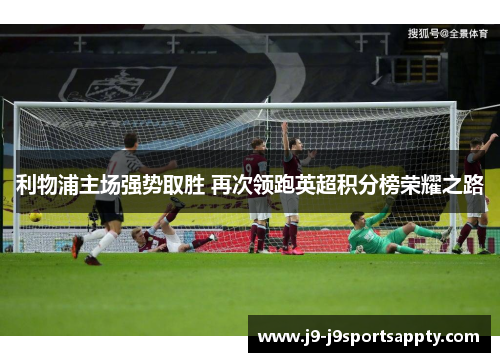利物浦主场强势取胜 再次领跑英超积分榜荣耀之路