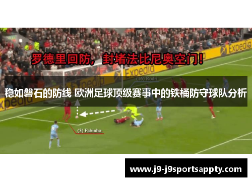 稳如磐石的防线 欧洲足球顶级赛事中的铁桶防守球队分析