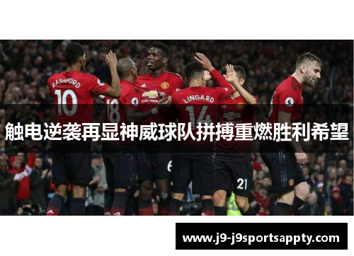 触电逆袭再显神威球队拼搏重燃胜利希望
