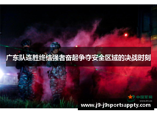 广东队连胜终结强者奋起争夺安全区域的决战时刻
