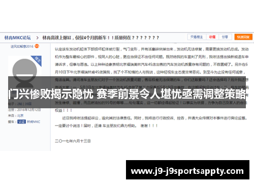 门兴惨败揭示隐忧 赛季前景令人堪忧亟需调整策略