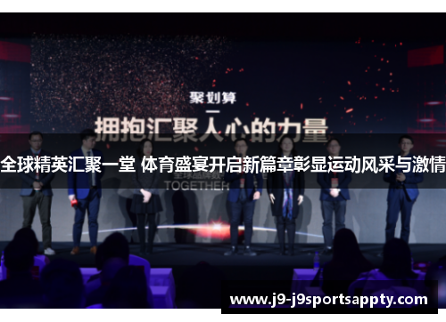 全球精英汇聚一堂 体育盛宴开启新篇章彰显运动风采与激情